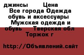 Nudue джинсы w31 › Цена ­ 4 000 - Все города Одежда, обувь и аксессуары » Мужская одежда и обувь   . Тверская обл.,Торжок г.